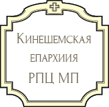 Кинешемская епархия РПЦ МП
