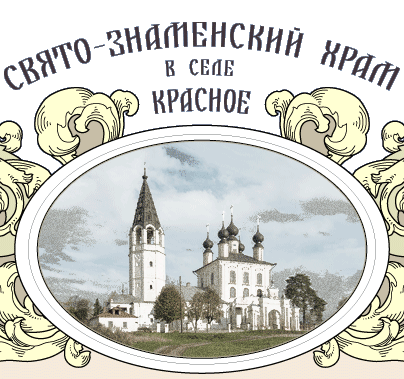 Свято-Знаменский храм в селе Красное